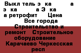 Выкл-тель э06ка 630-1000а,э16ка 630-1600а,Э25ка 1600-2500а ретрофит.  › Цена ­ 100 - Все города Строительство и ремонт » Строительное оборудование   . Карачаево-Черкесская респ.